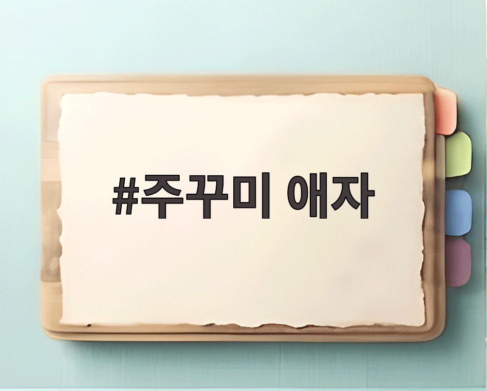 주꾸미 애자