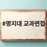 명지대 교과면접