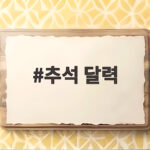 추석 달력