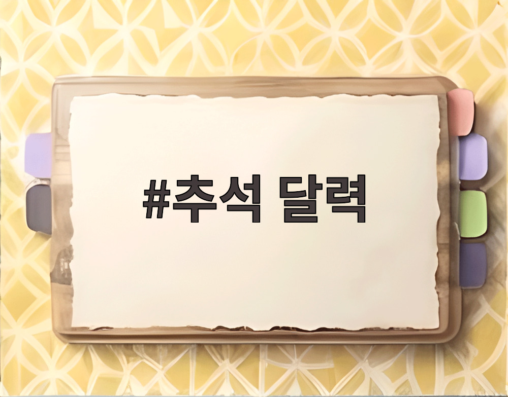 추석 달력