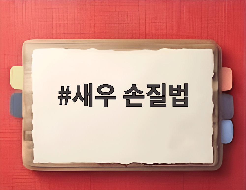 새우 손질법