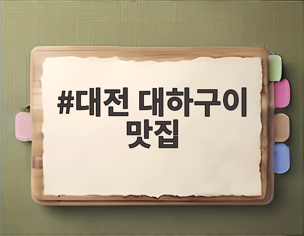 대전 대하구이 맛집