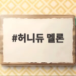 허니듀 멜론