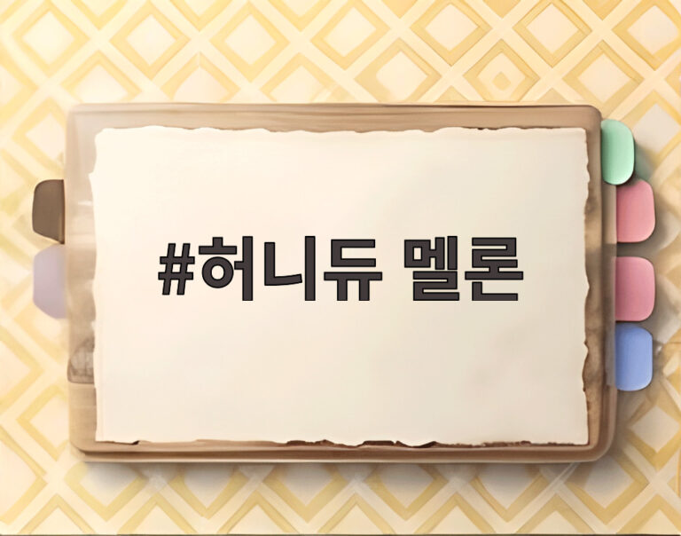 허니듀 멜론