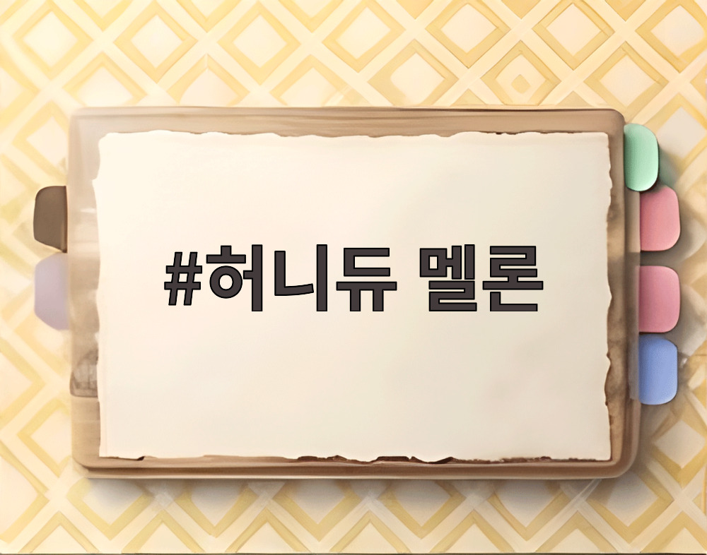 허니듀 멜론