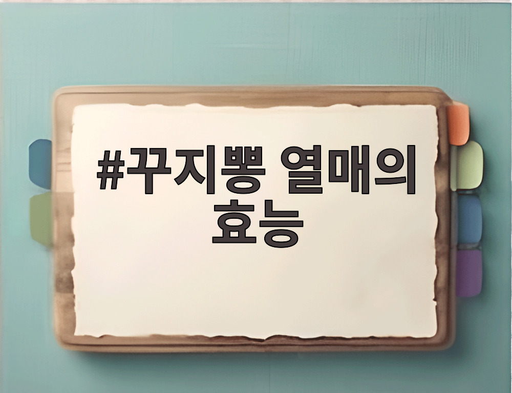 꾸지뽕 열매의 효능