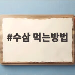수삼 먹는방법