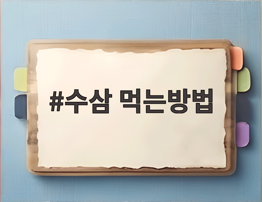 수삼 먹는방법