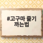 고구마 줄기 까는법