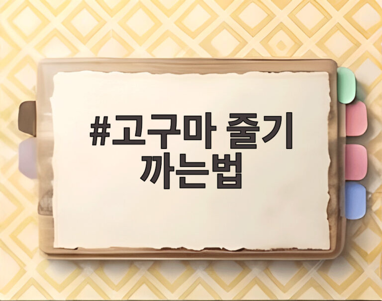 고구마 줄기 까는법