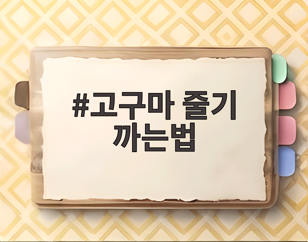 고구마 줄기 까는법