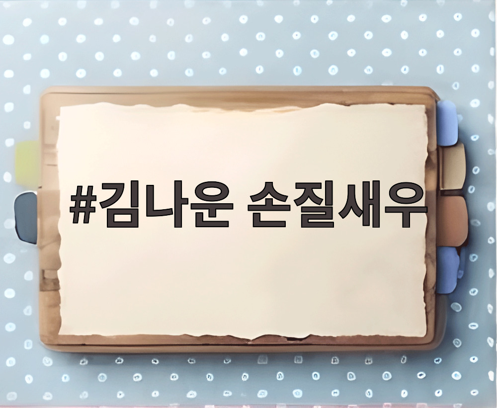 김나운 손질새우