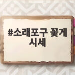 소래포구 꽃게 시세 9월 제철 활꽃게 싸게 사는 법과 고르는 팁 소래포구 꽃게 시세