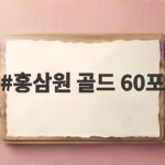 홍삼원 골드 60포