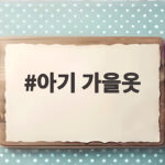 아기 가을옷