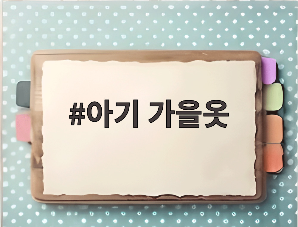 아기 가을옷