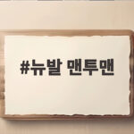 뉴발 맨투맨