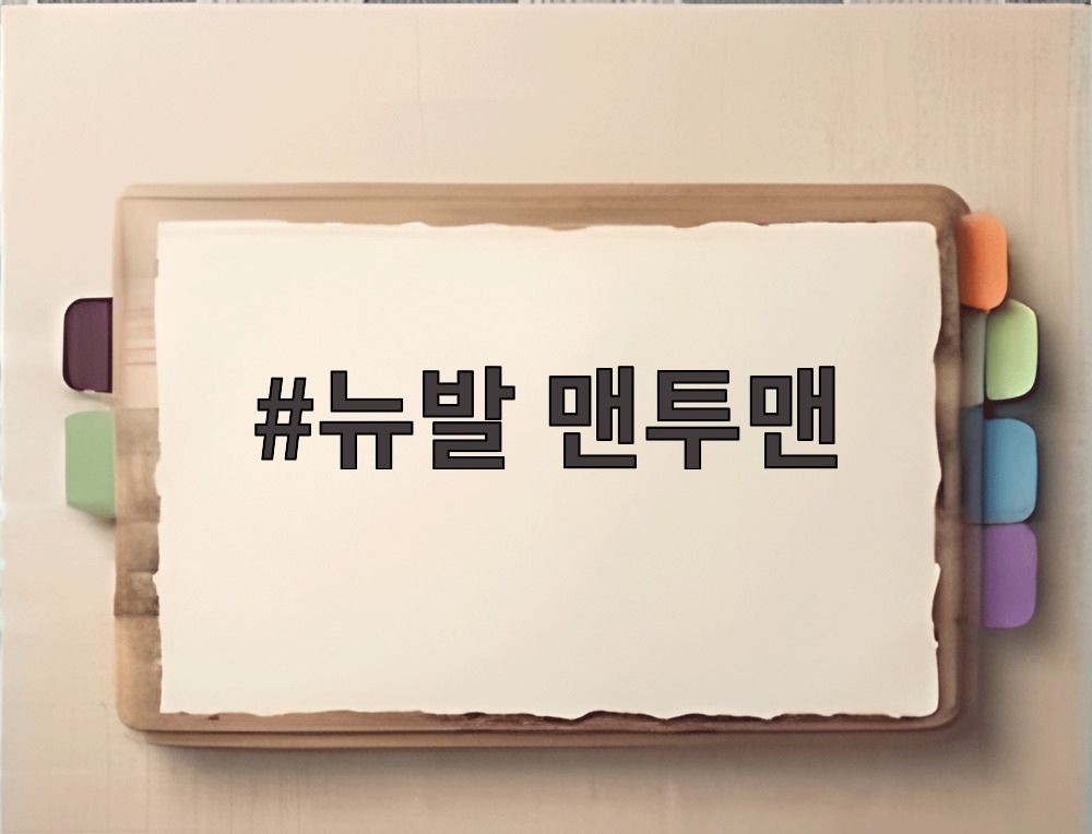 뉴발 맨투맨