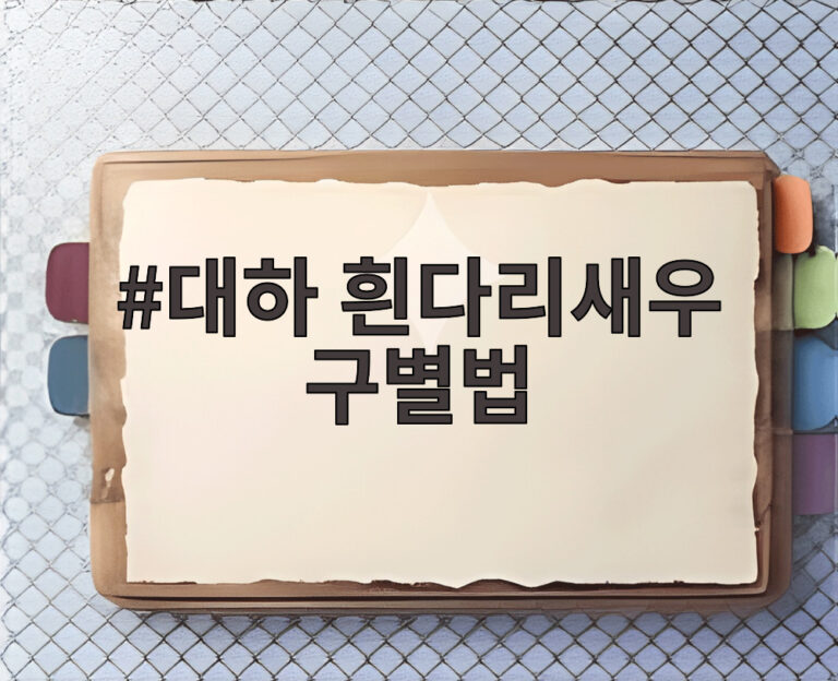 대하 흰다리새우 구별법