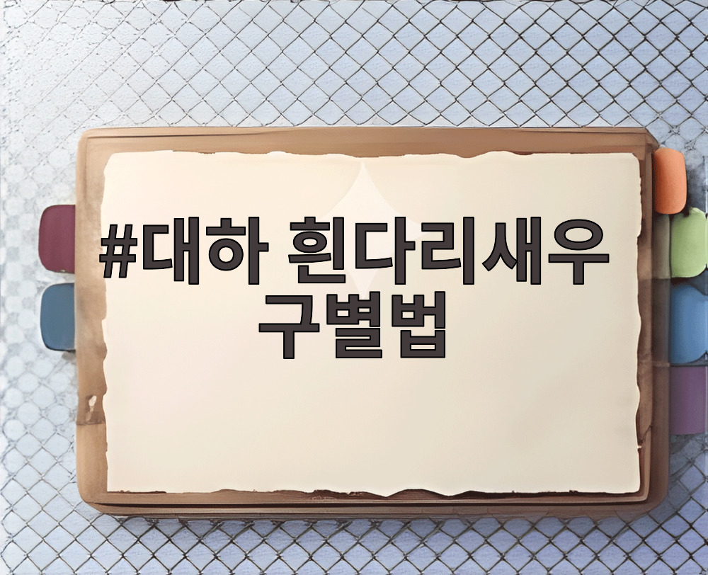 대하 흰다리새우 구별법