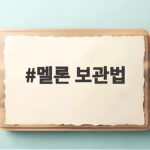 멜론 보관법