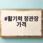 활기력 정관장 가격