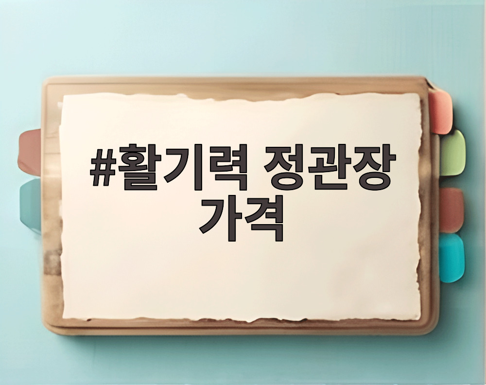 활기력 정관장 가격