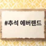 추석 에버랜드