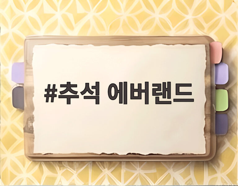 추석 에버랜드