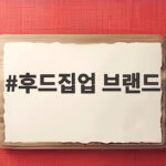 후드집업 브랜드