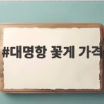 대명항 꽃게 가격 오히려 이렇게 사야 후회 없어요 대명항 꽃게 가격