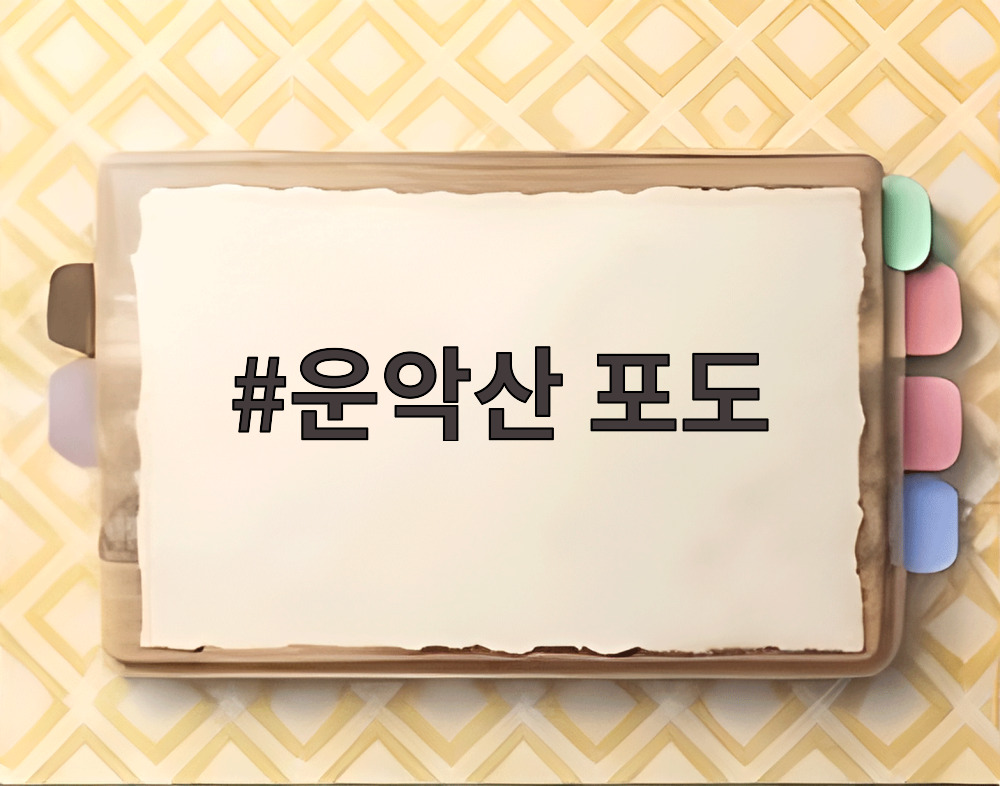 운악산 포도