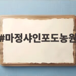 마정샤인포도농원