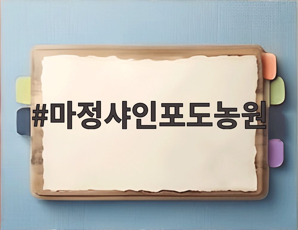 마정샤인포도농원