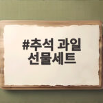 추석 과일 선물세트