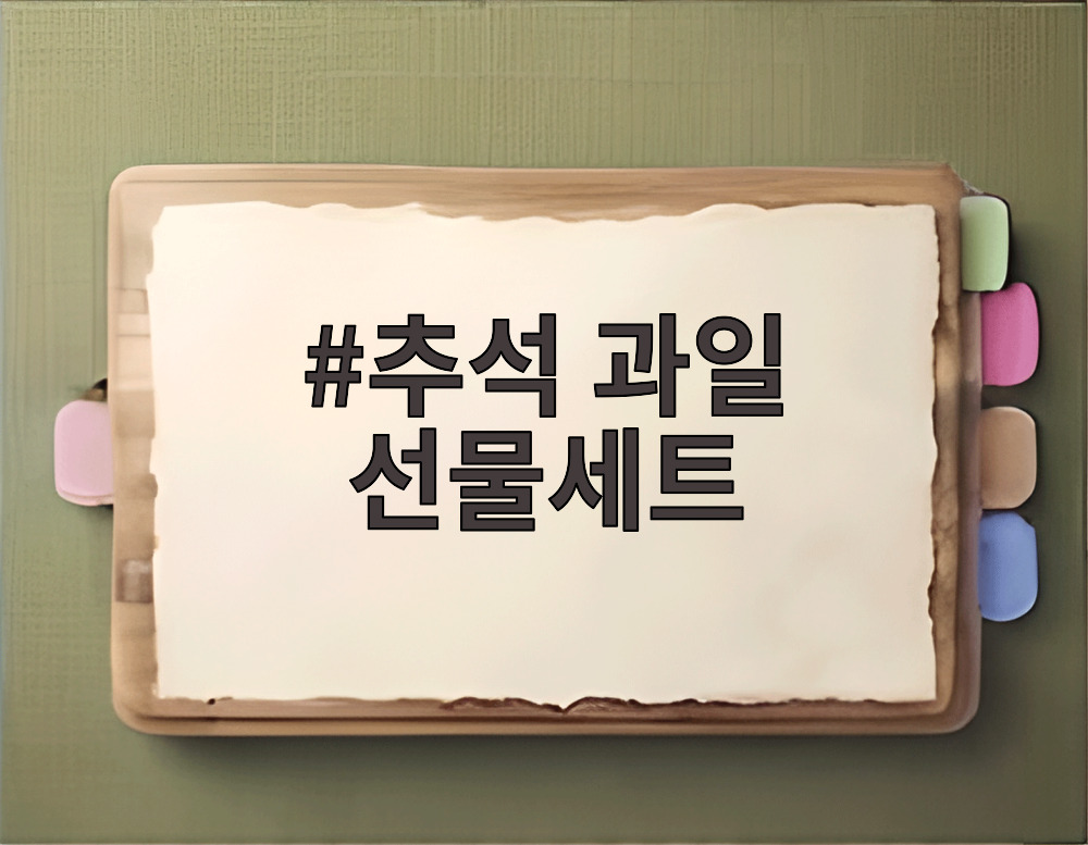 추석 과일 선물세트