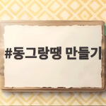동그랑땡 만들기