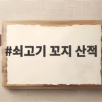 쇠고기 꼬지 산적