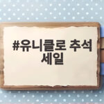 유니클로 추석 세일 언제 시작할까 할인 품목 미리 알려드려요 유니클로 추석 세일
