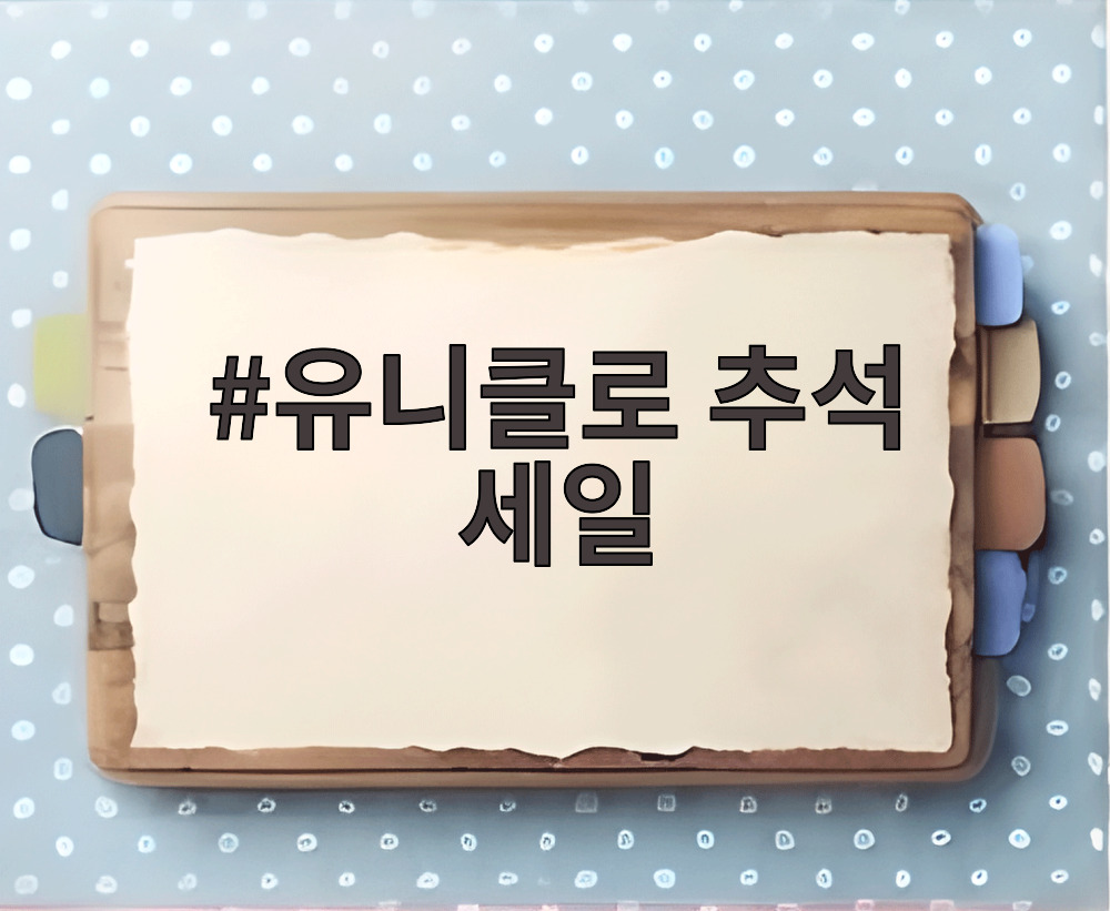 유니클로 추석 세일