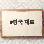 탕국 재료