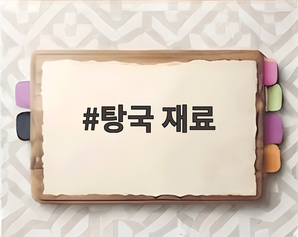 탕국 재료