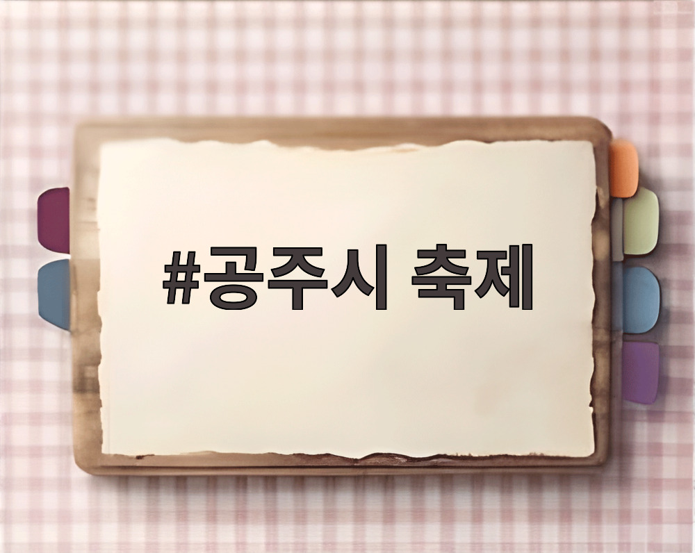 공주시 축제
