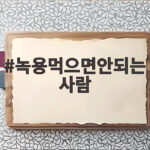 녹용먹으면안되는사람