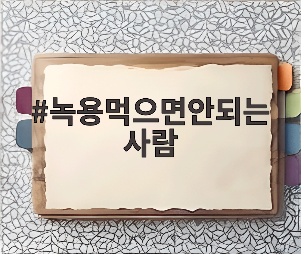 녹용먹으면안되는사람