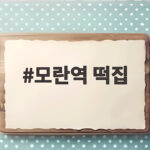 모란역 떡집 세 곳의 인기 메뉴와 방문 팁을 소개합니다 모란역 떡집