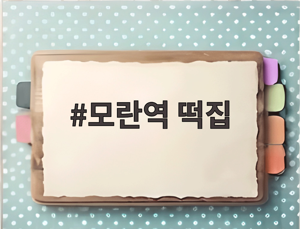 모란역 떡집에서 구매한 다양한 떡과 떡케이크
