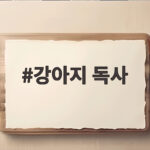 강아지 독사