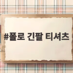 폴로 긴팔 티셔츠