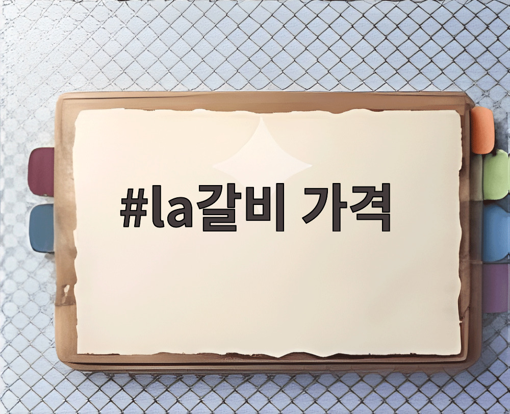 la갈비 가격